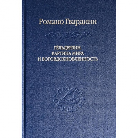 Книги, книга Гёльдерлин. Картина мира и боговдохновленность