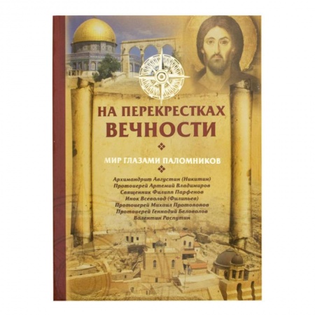 Книги, книга На перекрестках вечности.Мир глазами паломников
