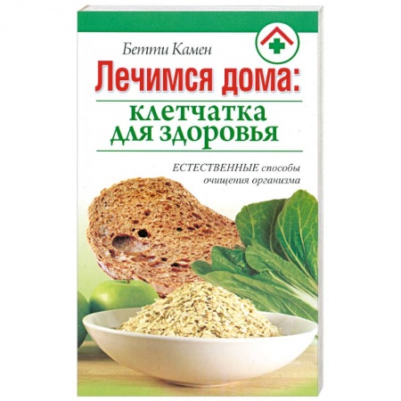 Книги, книга Лечимся дома : клетчатка для здоровья