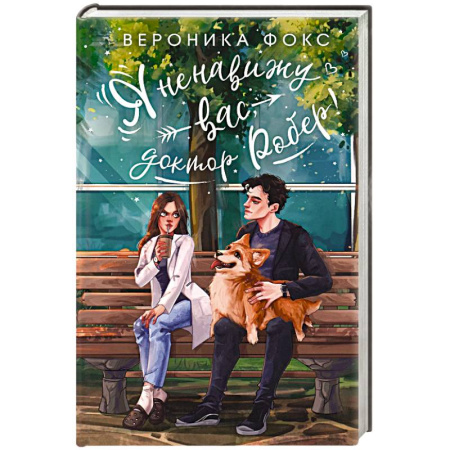 Любовный роман, книга Я ненавижу вас, доктор Робер!