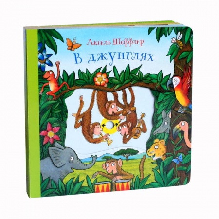 Книги для самых маленьких (0-3 года), книга В джунглях