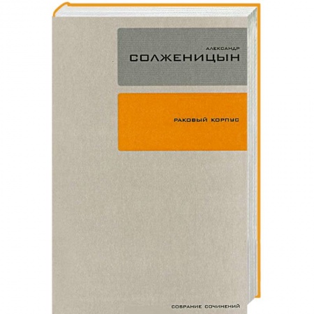 Книги, книга Раковый корпус. Том 3