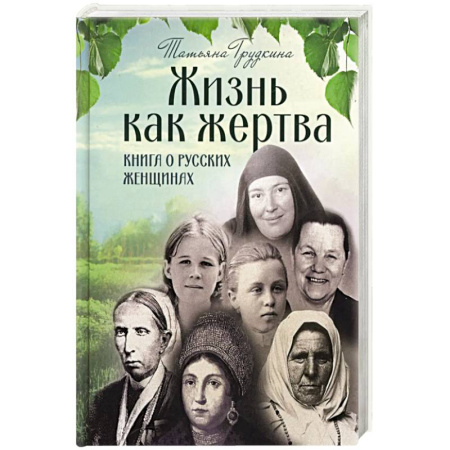 Христианство, книга Жизнь как жертва: Книга о русских