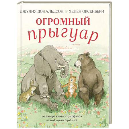 Сказки, книга Огромный Прыгуар