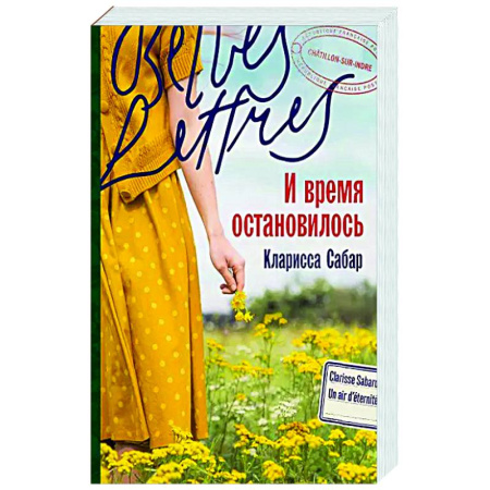 Классика, современная литература, книга И время остановилось