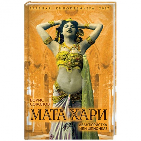 Книги, книга Мата Хари. Авантюристка или шпионка?