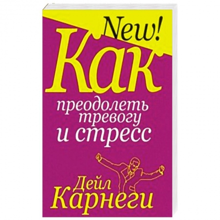 Общественные и гуманитарные науки, книга Как преодолеть тревогу и стресс