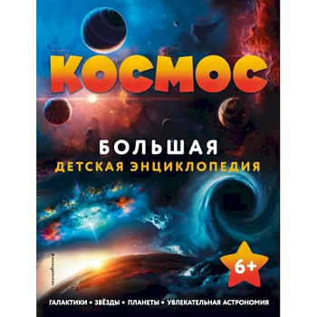 Космос. Большая детская энциклопедия Космос. Большая детская энциклопедия