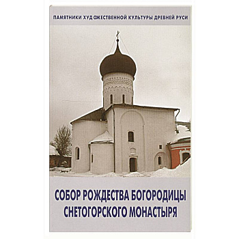 Собор Рождества Богородицы снетогорского монастыря Собор Рождества Богородицы снетогорского монастыря