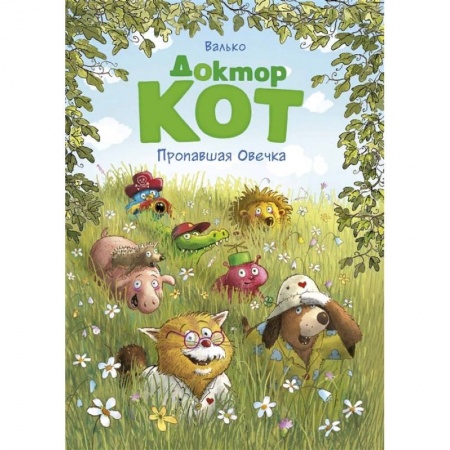 Сказки, книга Доктор Кот. Пропавшая Овечка