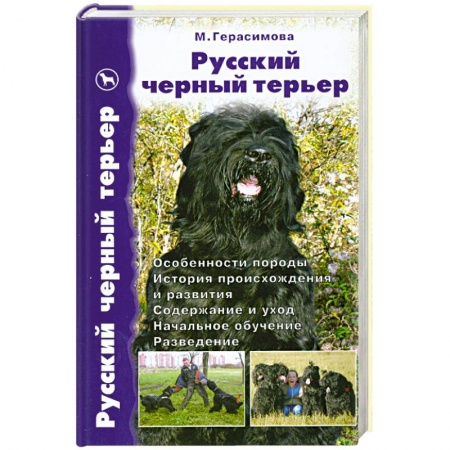 Книги, книга Русский черный терьер.Происхождение.Воспитание.Кормление.Стандарт.