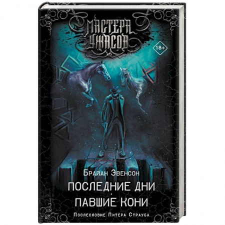 Фантастика, фэнтези, книга Последние дни. Павшие кони