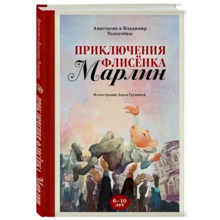 Проза для детей, книга Приключения флисёнка Марлин