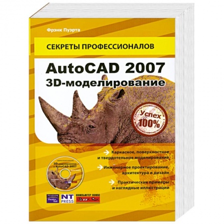 Книги, книга AutoCAD 2007. 3D-моделирование (+ CD)