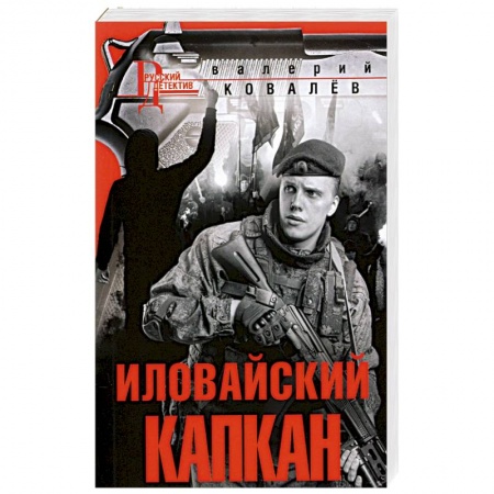 Классика, современная литература, книга Иловайский капкан