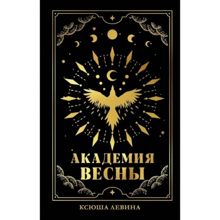 Фантастика, фэнтези, книга Академия Весны
