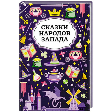 Сказки, книга Сказки народов Запада. 2-е изд