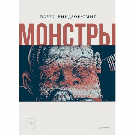 Досуг, творчество и кулинария, книга Монстры. Графический роман