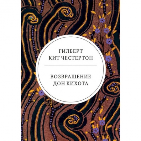 Книги, книга Возвращение Дон Кихота: роман