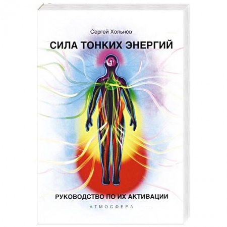 Общественные и гуманитарные науки, книга Сила тонких энергий. Руководство по активации