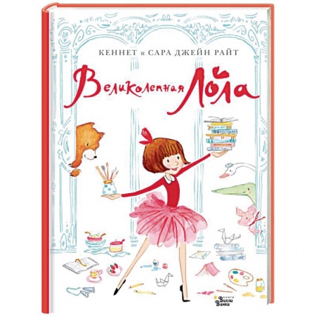 Проза для детей, книга Великолепная Лола