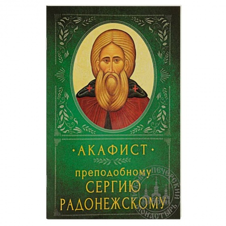 Православие, книга Акафист Преподобному Сергию Радонежскому