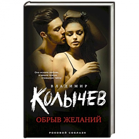 Детективы, триллеры, книга Обрыв желаний