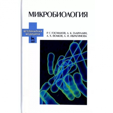 Школьникам и абитуриентам, книга Микробиология. Учебное пособие для вузов