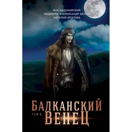 Фантастика, фэнтези, книга Балканский венец. Том 3
