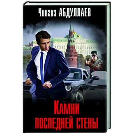 Детективы, триллеры, книга Камни последней стены