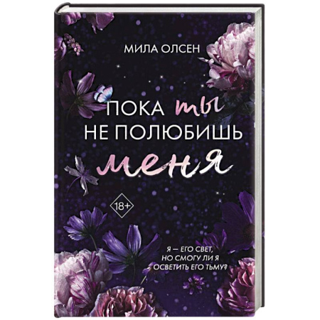 Любовный роман, книга Под северными небесами. Пока ты не полюбишь меня