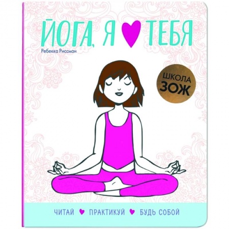 Спорт. Фитнес, книга Школа ЗОЖ. Йога, я люблю тебя