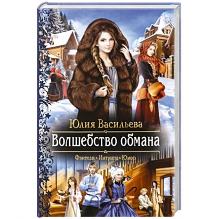 Фантастика, фэнтези, книга Волшебство обмана
