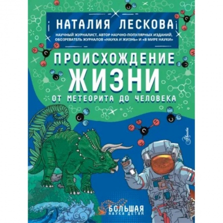 Познавательная литература, книга Происхождение жизни. От метеорита до человека