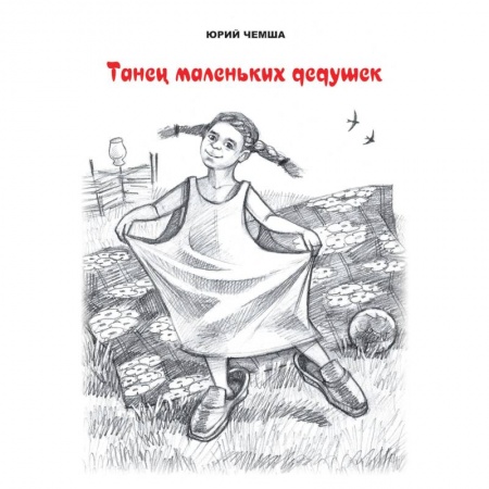 Классика, современная литература, книга Танец маленьких дедушек. Рассказы и повести