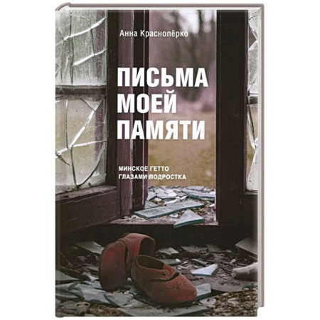 Публицистика, книга Письма моей памяти. Непридуманная повесть, рассказы, публицистика