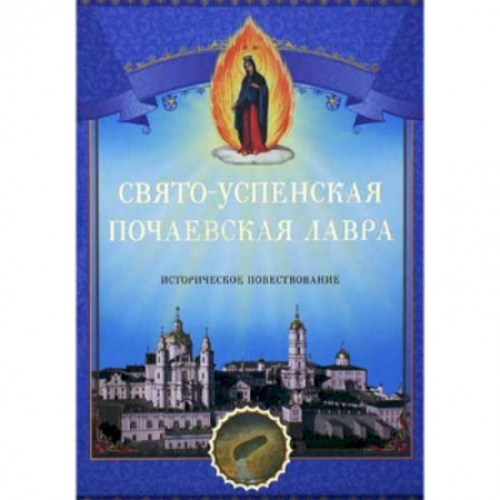 книга Свято-Успенская Почаевская Лавра. Историческое повествование. с доставкой по Франции Православие, книга Свято-Успенская Почаевская Лавра. Историческое повествование.