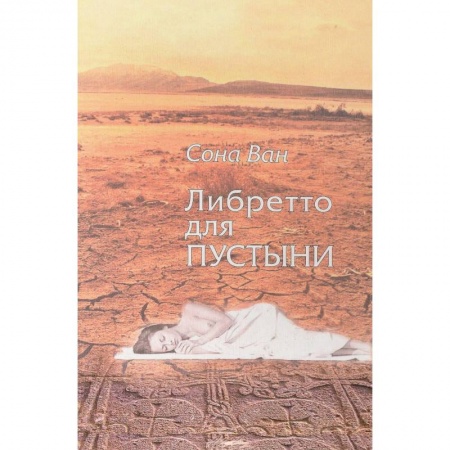 Классика, современная литература, книга Либретто для пустыни