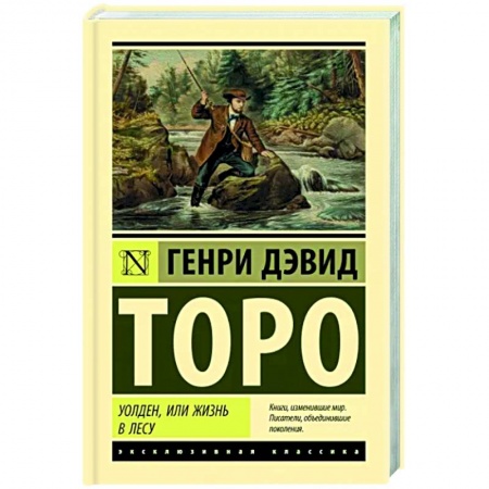 Классика, современная литература, книга Уолден, или Жизнь в лесу