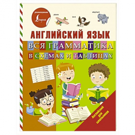Изучение языков, книга Английский язык. Вся грамматика в схемах и таблицах