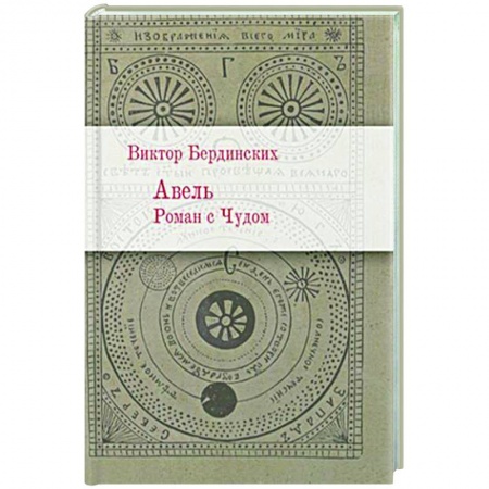 Классика, современная литература, книга Авель. Роман с Чудом
