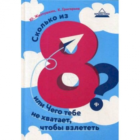 Общественные и гуманитарные науки, книга Сколько из 8? или Чего тебе не хватает, чтобы взлететь