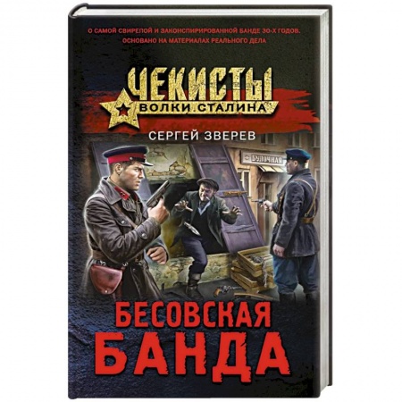 Детективы, триллеры, книга Бесовская банда