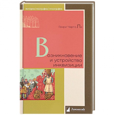 Всемирная история, книга Возникновение и устройство инквизиции