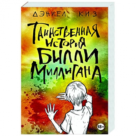 Классика, современная литература, книга Таинственная история Билли Миллигана