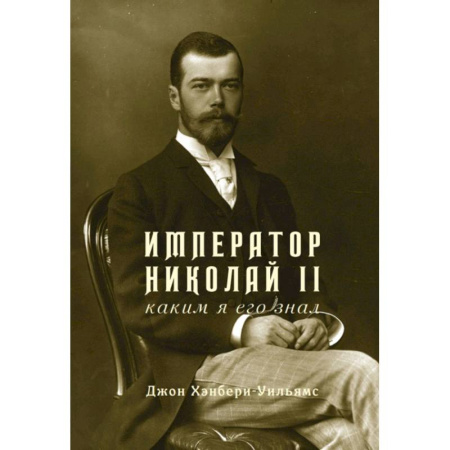 Мемуары, биографии, книга Император Николай II.Каким я его знал