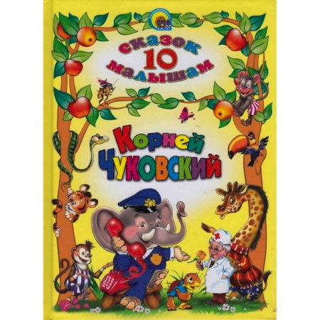 Книги, книга 10 сказок. Корней Чуковский