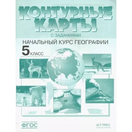 Школьникам и абитуриентам, книга География. Контурные карты с заданиями. 5 класс. Начальный курс географии. ФГОС