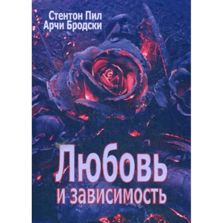 Общественные и гуманитарные науки, книга Любовь и зависимость