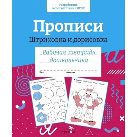 Дошкольникам, книга Прописи. Штриховка и дорисовка. Рабочая тетрадь дошкольника